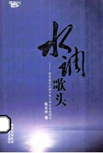 水调歌头 国家南水北调中线工程水源地探行