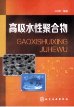 高吸水性聚合物