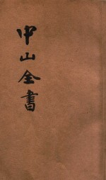 足本 中山全书 历年政治宣言