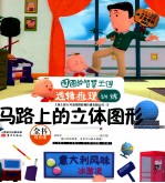 图图的智慧王国·逻辑推理训练·马路上的立体图形