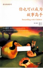 你也可以成为故事高手