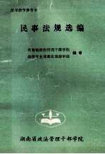 民事法规选编 法学教学参考书
