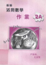 新编活用数学作业 2A