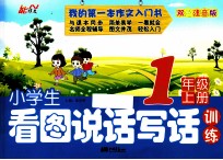 小学生看图说话写话训练 1年级 上 双色注音版