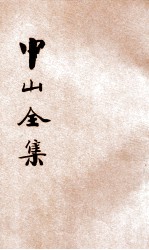 中山全集 新式标点 传记 文集
