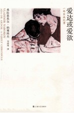 爱达或爱欲 一部家族纪事