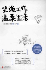 坚强工作,温柔生活