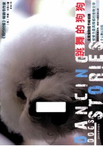 跳舞的狗狗