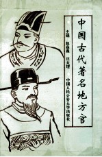 中国古代著名地方官