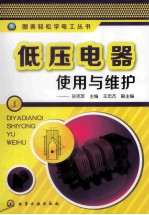 图表轻松学电工系列 低压电器使用与维护