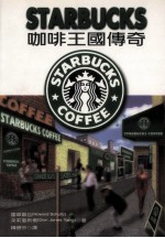 Starbucks咖啡王国传奇