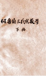 汉译何鲁陶三氏代数学 下