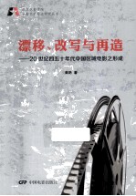 漂移、改写与再造 20世纪四五十年代中国区域电影之形成