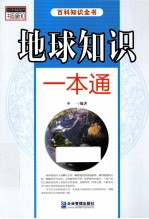 书韵新知百科知识全书 地球知识一本通