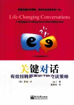 关键对话 有效扭转局面的7种交谈策略