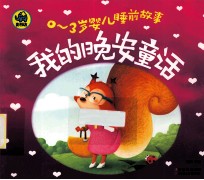 0-3岁婴儿睡前故事 我的晚安童话