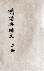 国语与国文 第2册