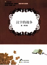汉字的战争