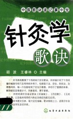 中医歌诀速记掌中宝 针灸学歌诀