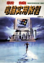 新编电脑实用教程 根据国家计算机等级考试大纲(1-2级)编写
