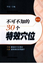 不可不知的30个特效穴位 修订版