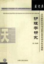 高等教育自学考试指定教材同步配套题解 (护理学专业) 护理学研究 依据国家自考委最新自考大纲及新修版教材编写