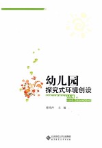 幼儿园探究式环境创设