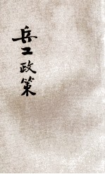 兵工政策 上