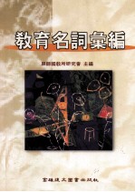 教育名词汇编