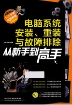 电脑系统安装、重装与故障排除从新手到高手 Windows 7+Office 2010