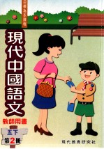 现代中国语文 五下 第2册 教师用书