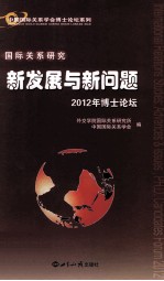 国际关系研究 新发展与新问题 2012年博士论坛