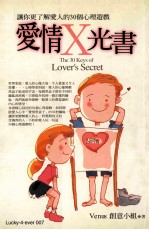 爱情X光书 让你更了解爱人的30个心理游戏