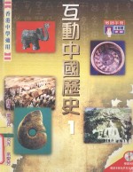 互动中国历史 1 教师手册 香港中学适用