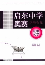 启东中学奥赛训练教程 初中化学 第4版
