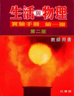 生活与物理实验手册 第1册 第2版 教师用书