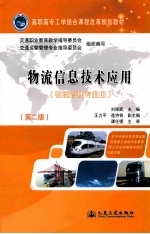物流信息技术应用 第2版