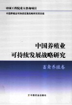 中国养殖业可持续发展战略研究 畜禽养殖卷
