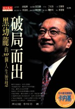 破局而出 黑幼龙的30个人生智慧