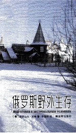 俄罗斯野外生存