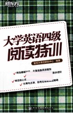 大学英语四级阅读特训