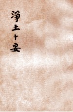 原本 净土十要 第5册 附本