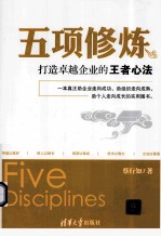 五项修炼 打造卓越企业的王者心法