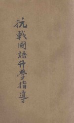 抗战国语升学指导