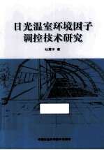 日光温室环境因子调控技术研究