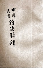 中华民国约法解释