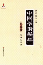 中国学术编年 先秦卷