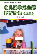 幼儿园单元主题教育活动 小班