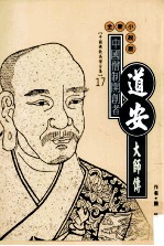 中国僧制开创者 道安大师传 全新小说版