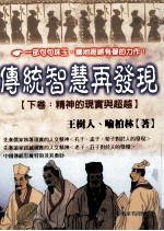 传统智慧再发现 精神的现实与超越 下
